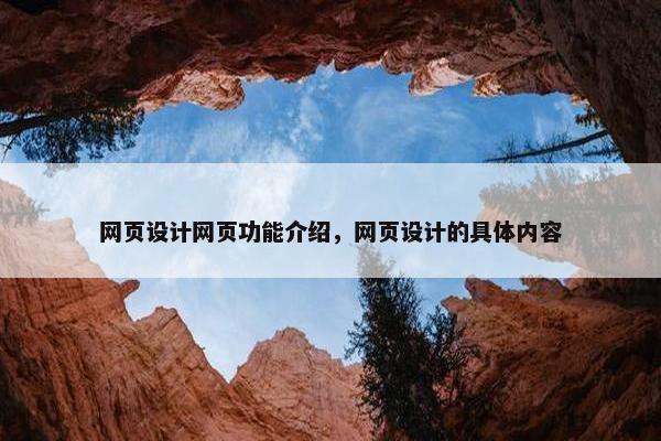网页设计网页功能介绍，网页设计的具体内容