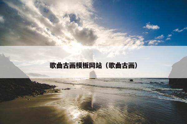 歌曲古画模板网站（歌曲古画）