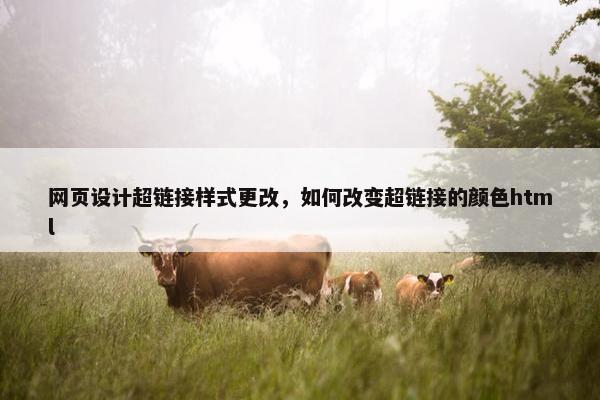 网页设计超链接样式更改，如何改变超链接的颜色html