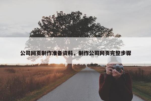 公司网页制作准备资料，制作公司网页完整步骤