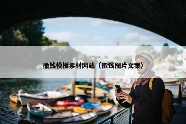 撒钱模板素材网站（撒钱图片文案）