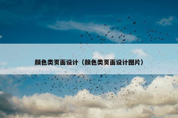 颜色类页面设计（颜色类页面设计图片）