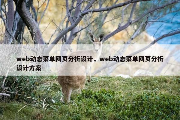 web动态菜单网页分析设计，web动态菜单网页分析设计方案