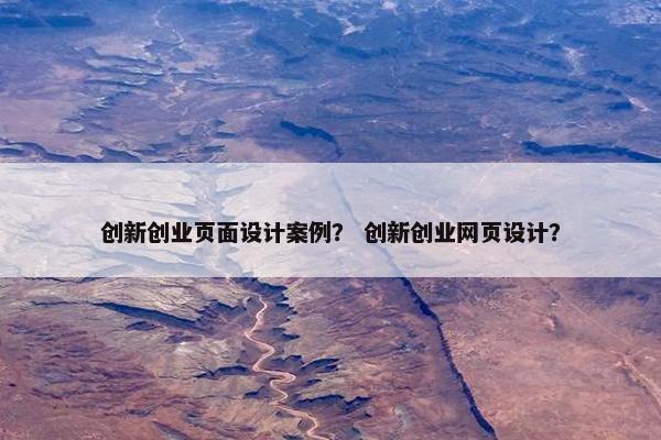 创新创业页面设计案例？ 创新创业网页设计？