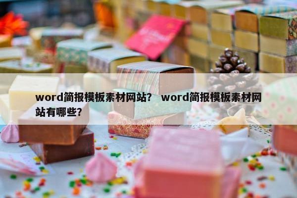 word简报模板素材网站？ word简报模板素材网站有哪些？