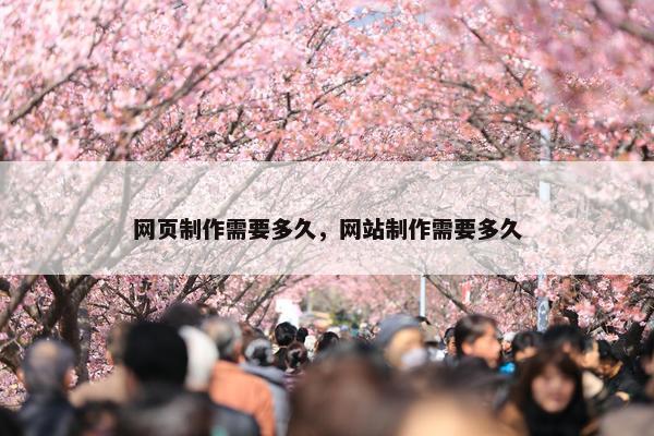网页制作需要多久，网站制作需要多久