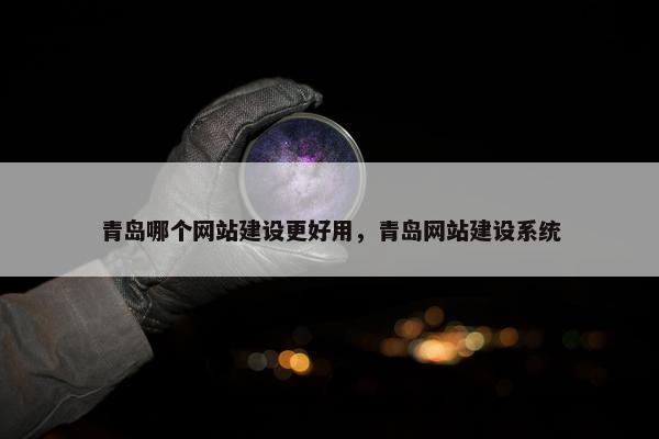青岛哪个网站建设更好用，青岛网站建设系统
