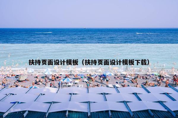 扶持页面设计模板（扶持页面设计模板下载）