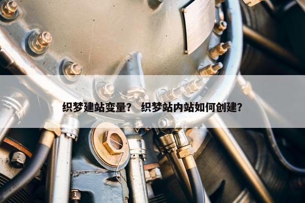 织梦建站变量？ 织梦站内站如何创建？