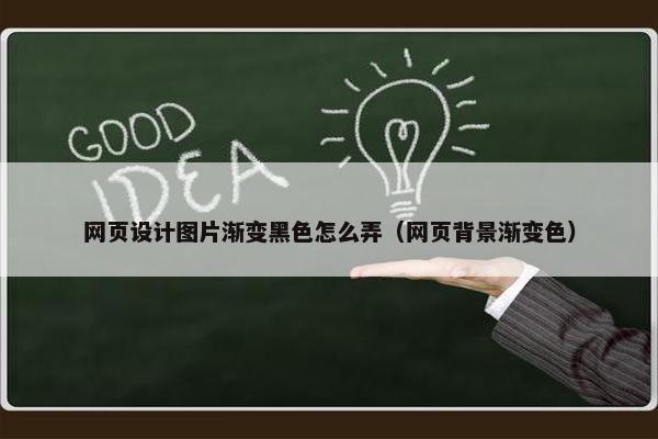 网页设计图片渐变黑色怎么弄（网页背景渐变色）