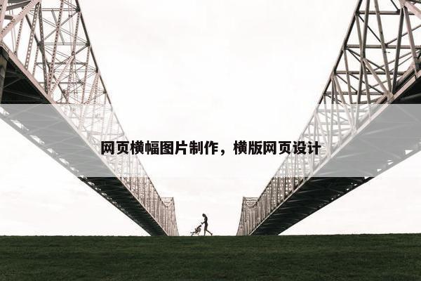 网页横幅图片制作，横版网页设计