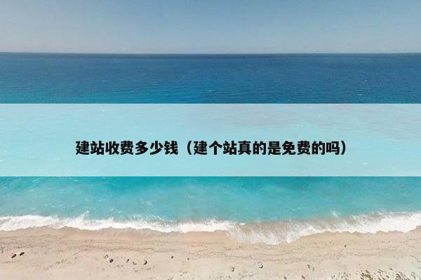 建站收费多少钱（建个站真的是免费的吗）