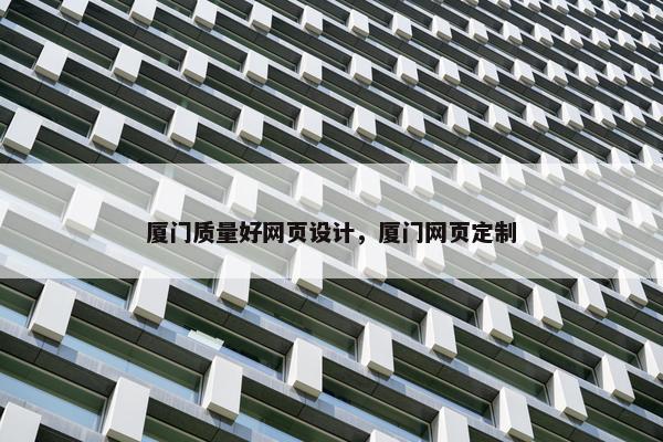 厦门质量好网页设计，厦门网页定制