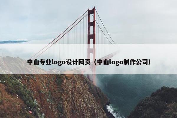 中山专业logo设计网页（中山logo制作公司）