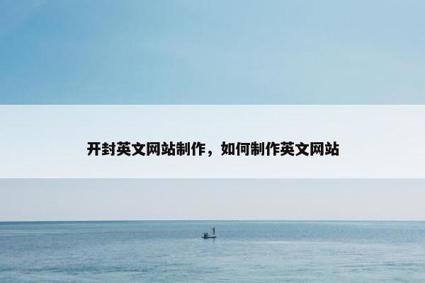开封英文网站制作，如何制作英文网站