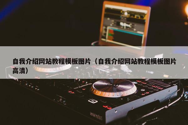 自我介绍网站教程模板图片（自我介绍网站教程模板图片高清）