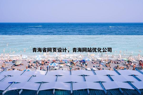 青海省网页设计，青海网站优化公司