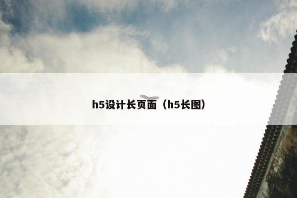 h5设计长页面（h5长图）