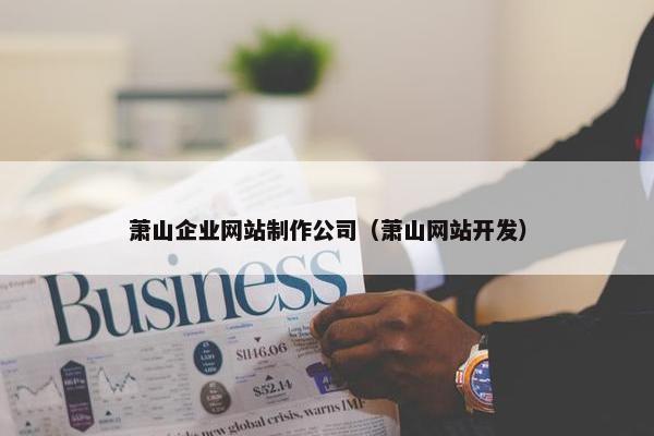 萧山企业网站制作公司（萧山网站开发）