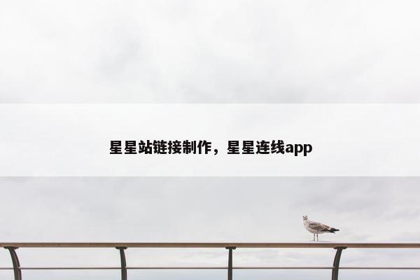 星星站链接制作，星星连线app
