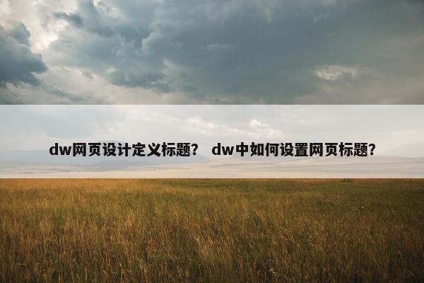 dw网页设计定义标题？ dw中如何设置网页标题？