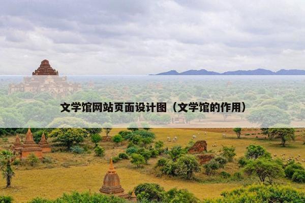 文学馆网站页面设计图（文学馆的作用）