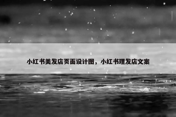 小红书美发店页面设计图，小红书理发店文案