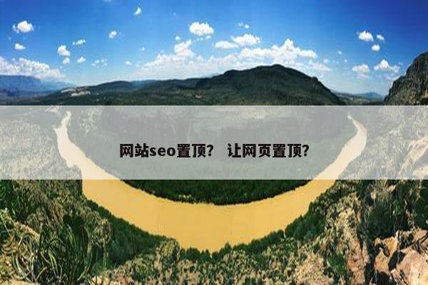 网站seo置顶？ 让网页置顶？