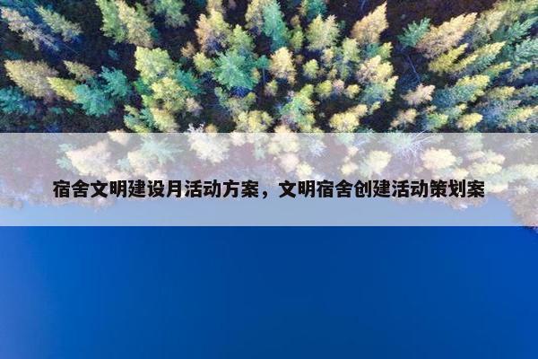 宿舍文明建设月活动方案，文明宿舍创建活动策划案