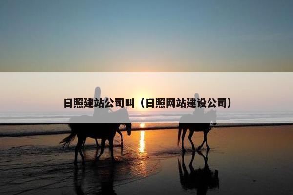 日照建站公司叫（日照网站建设公司）