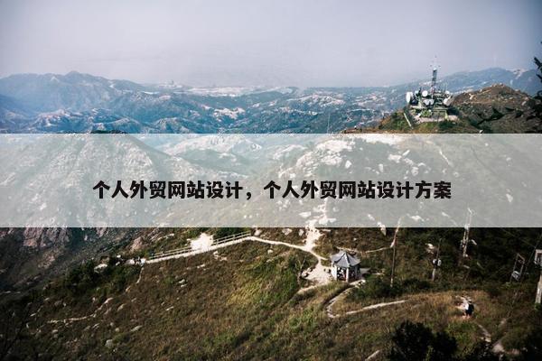 个人外贸网站设计，个人外贸网站设计方案
