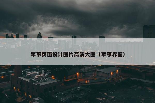 军事页面设计图片高清大图（军事界面）
