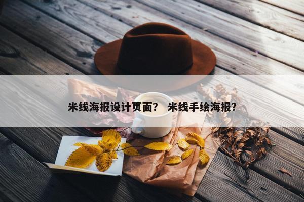 米线海报设计页面？ 米线手绘海报？