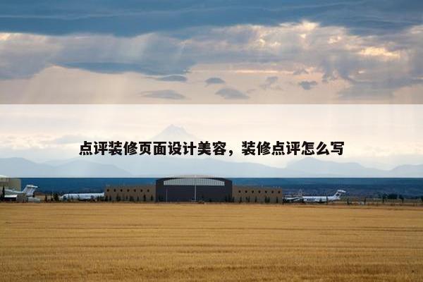 点评装修页面设计美容，装修点评怎么写