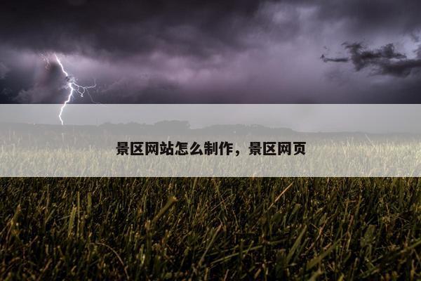 景区网站怎么制作，景区网页