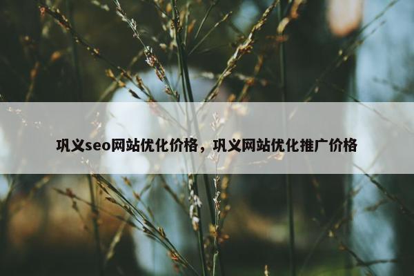 巩义seo网站优化价格，巩义网站优化推广价格