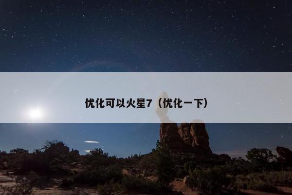 优化可以火星7（优化一下）