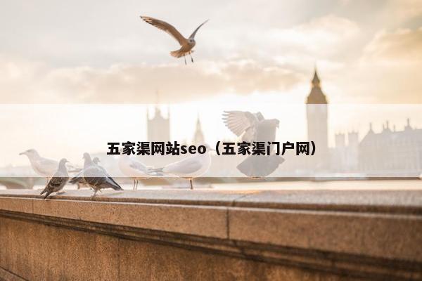 五家渠网站seo（五家渠门户网）