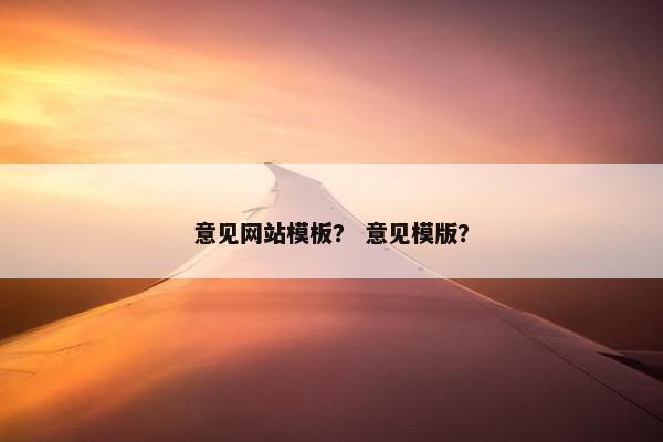 意见网站模板？ 意见模版？