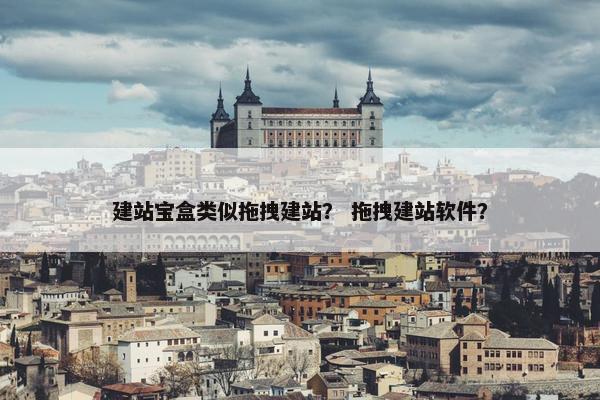建站宝盒类似拖拽建站？ 拖拽建站软件？