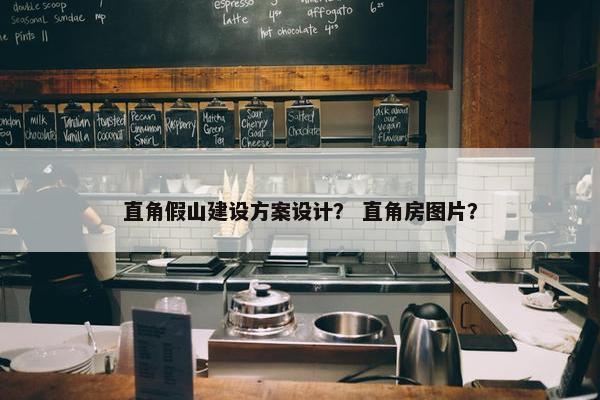 直角假山建设方案设计？ 直角房图片？