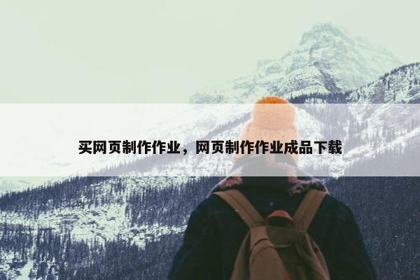 买网页制作作业，网页制作作业成品下载