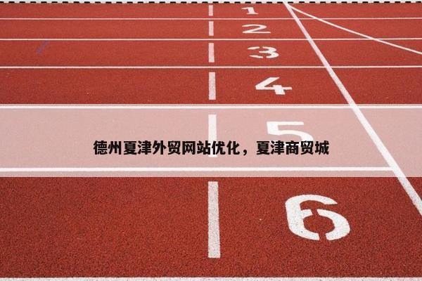 德州夏津外贸网站优化，夏津商贸城
