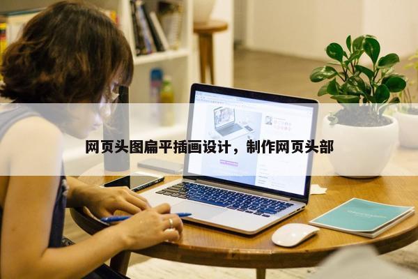 网页头图扁平插画设计，制作网页头部