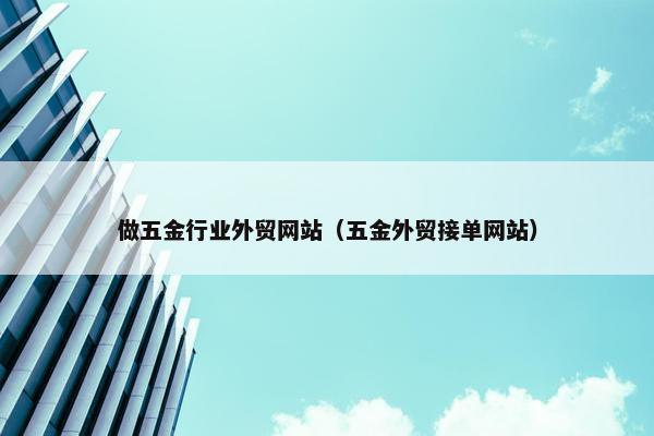 做五金行业外贸网站（五金外贸接单网站）