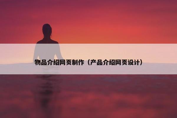 物品介绍网页制作（产品介绍网页设计）