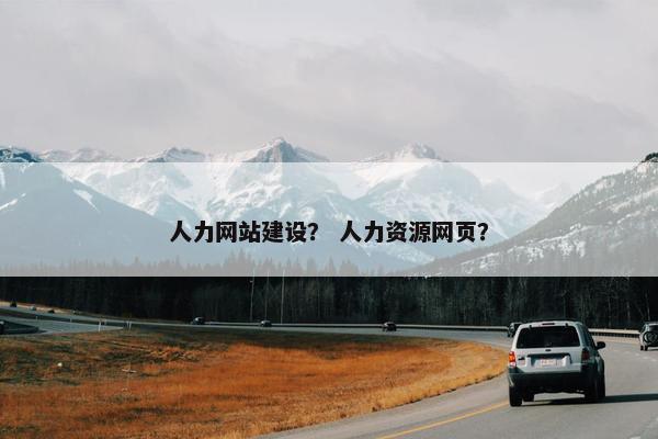 人力网站建设？ 人力资源网页？