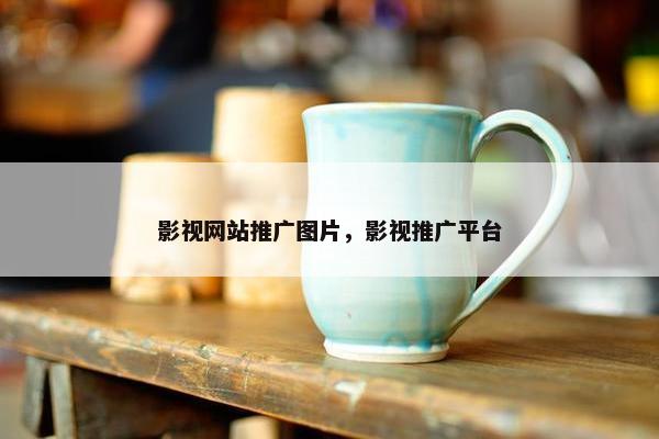 影视网站推广图片，影视推广平台