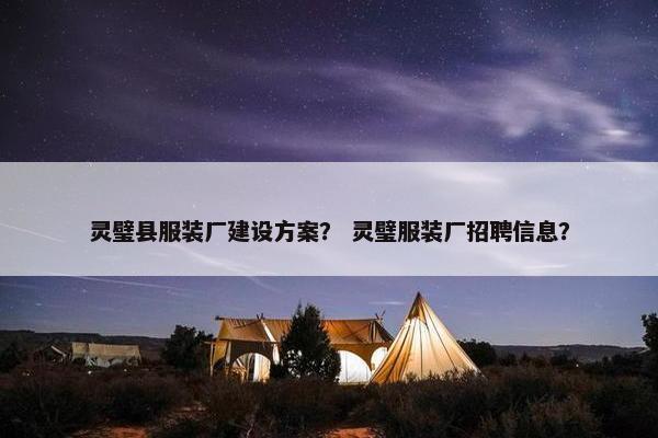 灵璧县服装厂建设方案？ 灵璧服装厂招聘信息？