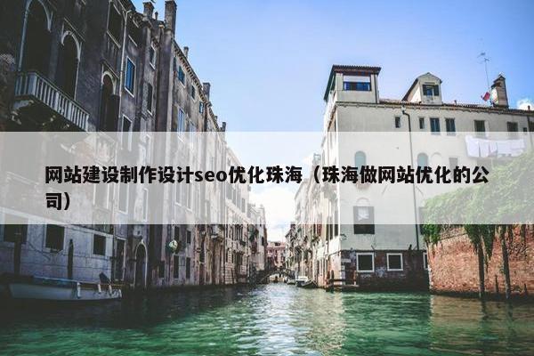 网站建设制作设计seo优化珠海（珠海做网站优化的公司）